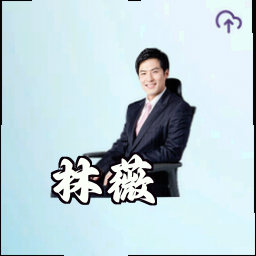 林薇