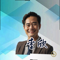 李欣